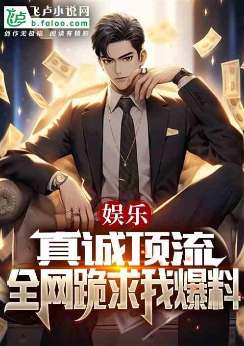 爆料娱乐圈势力的小说 第2张 爆料娱乐圈势力的小说 第2张